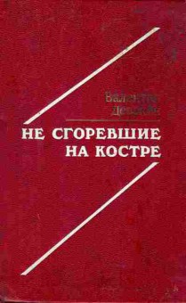 Книга Девекин В. Не сгоревшие на костре, 11-4753, Баград.рф